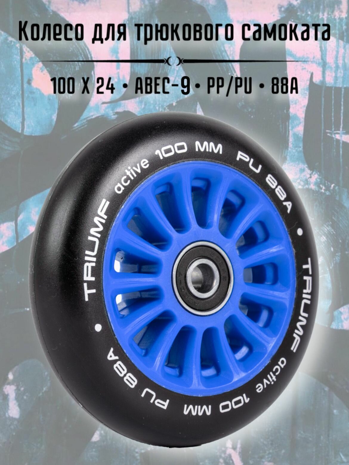 Колесо для трюкового самоката 100мм (PP/PU) синее