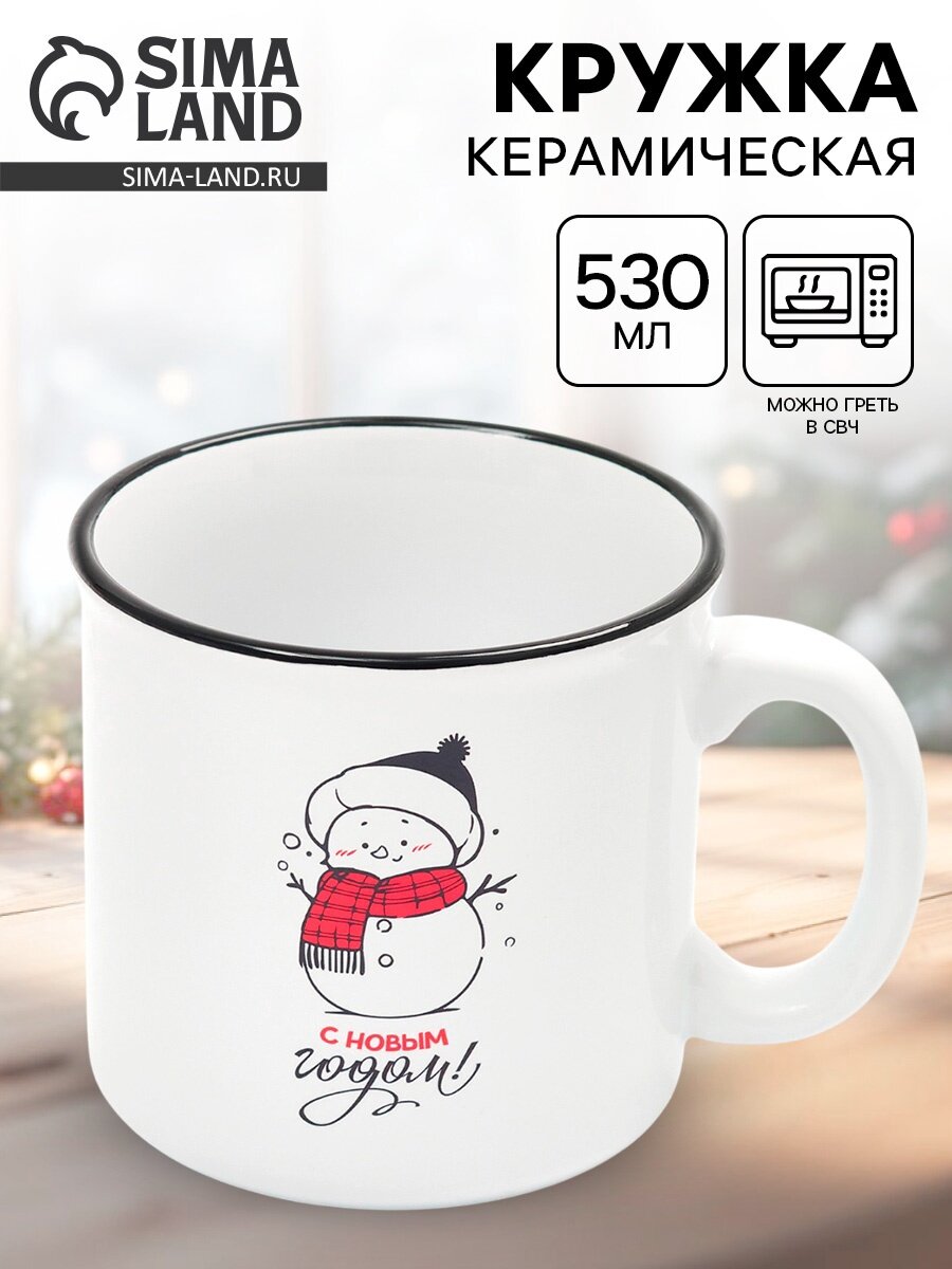 Кружка «С новым годом!» 530 мл чайная керамическая новогодняя