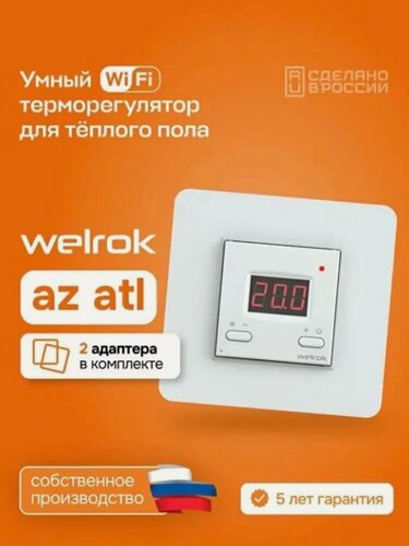 Изображение товара Терморегулятор для теплого пола Welrok az atl WiFi белый с адаптером