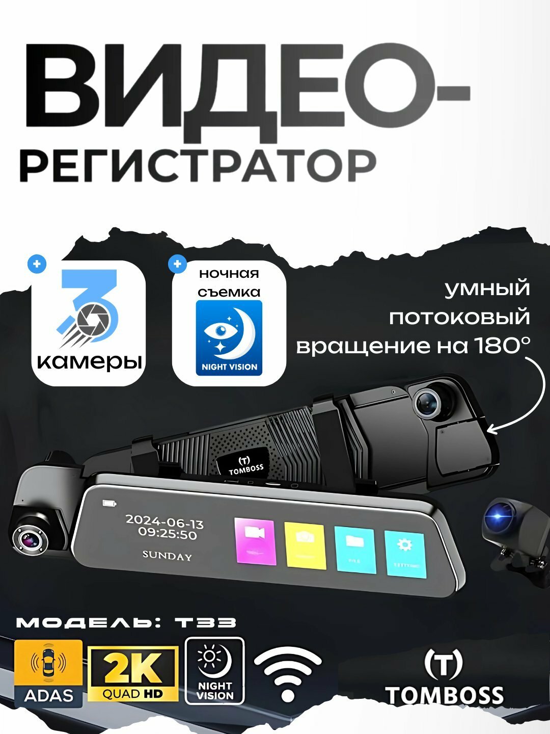 Видеорегистратор Tomboss T33, 3 камеры, 2K, QHD, 180°, с крепежом