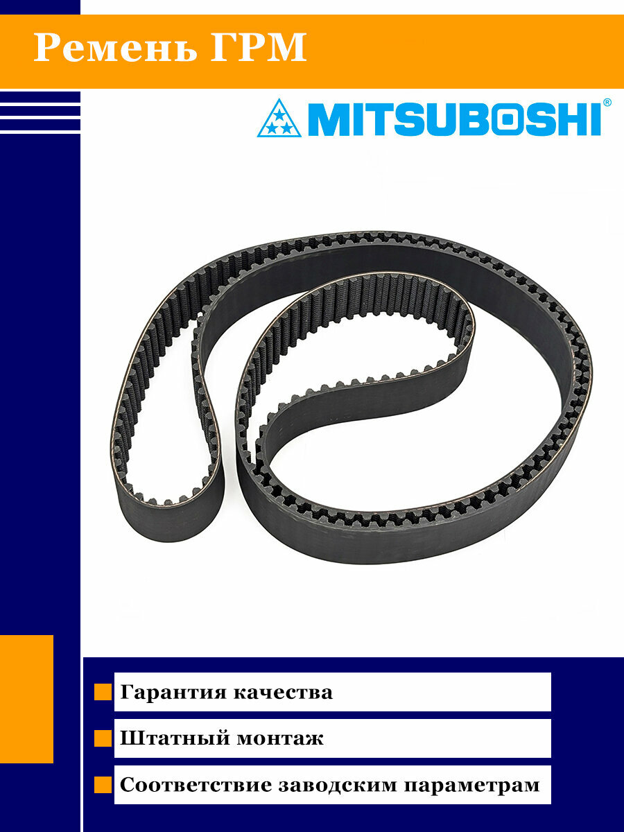 Ремень ГРМ Mitsuboshi 211MY32-H