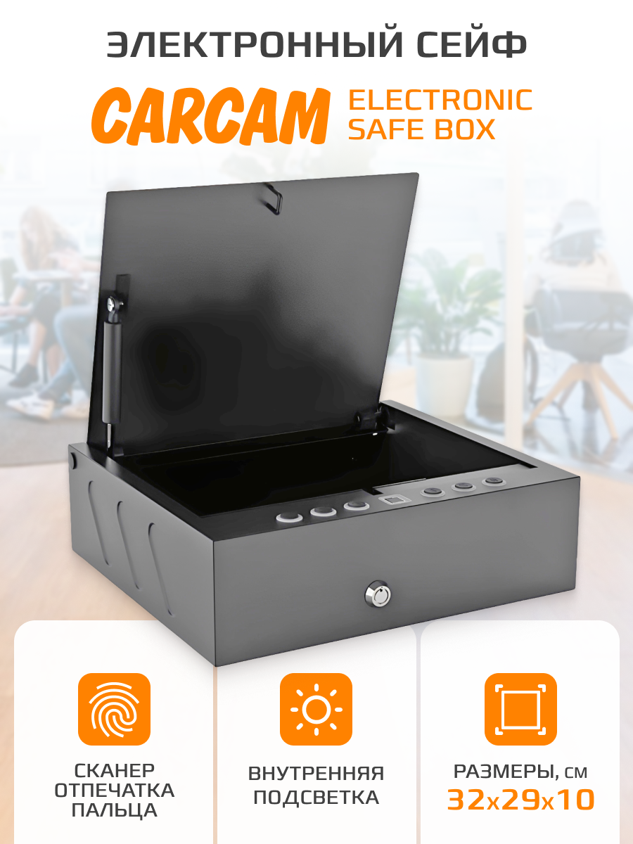 CARCAM Smart Safe Box 2: 8 неочевидных преимуществ умного сейфа с биометрической
защитой
