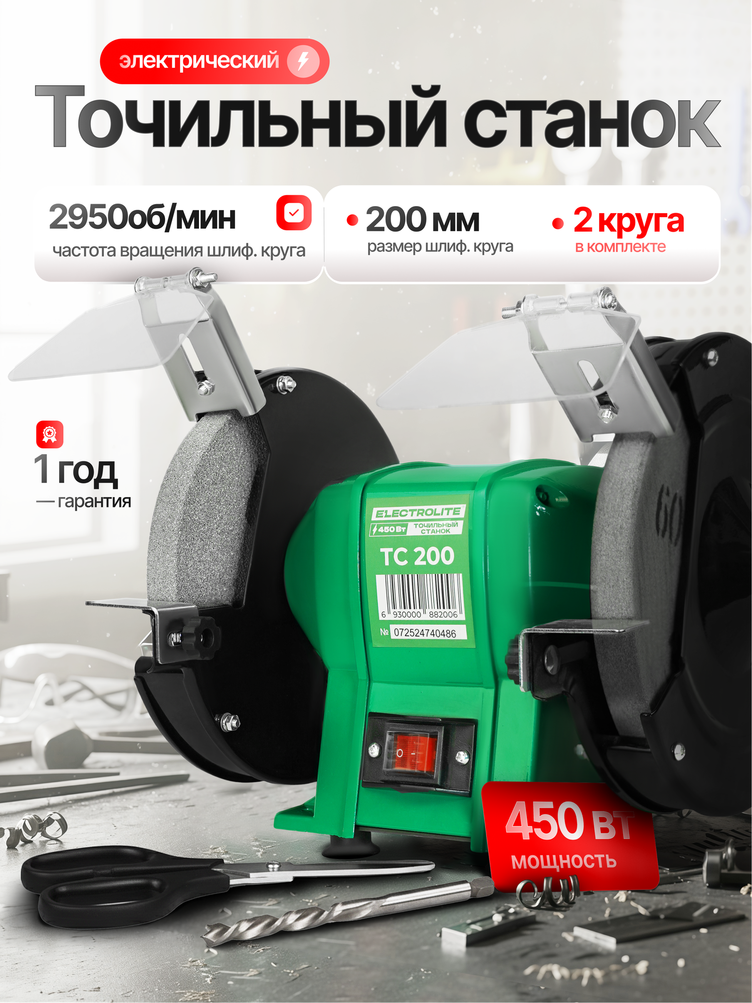 Точильный станок Electrolite ТС 200, для ножей, ножниц, универсальный, электрический, 200мм