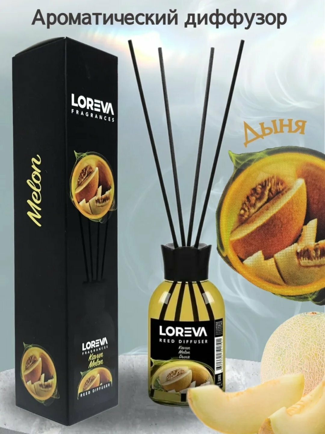 "LOREVA" "Melon" 110 мл. Диффузор с палочками для воздуха дома, автомобиля и офиса, с ароматом диня,