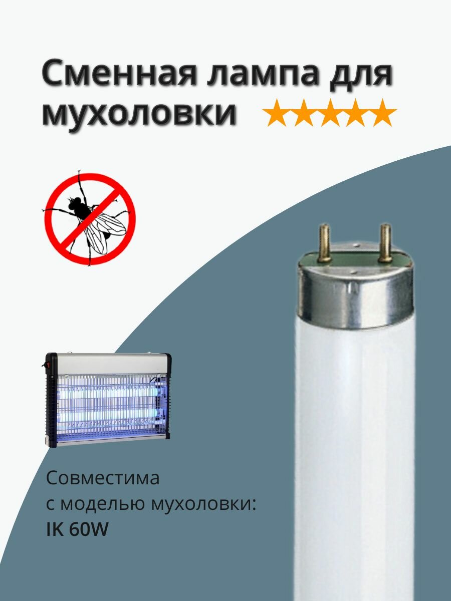 Лампа инсектицидная 18W, совместима с моделью мухоловки IK-60W