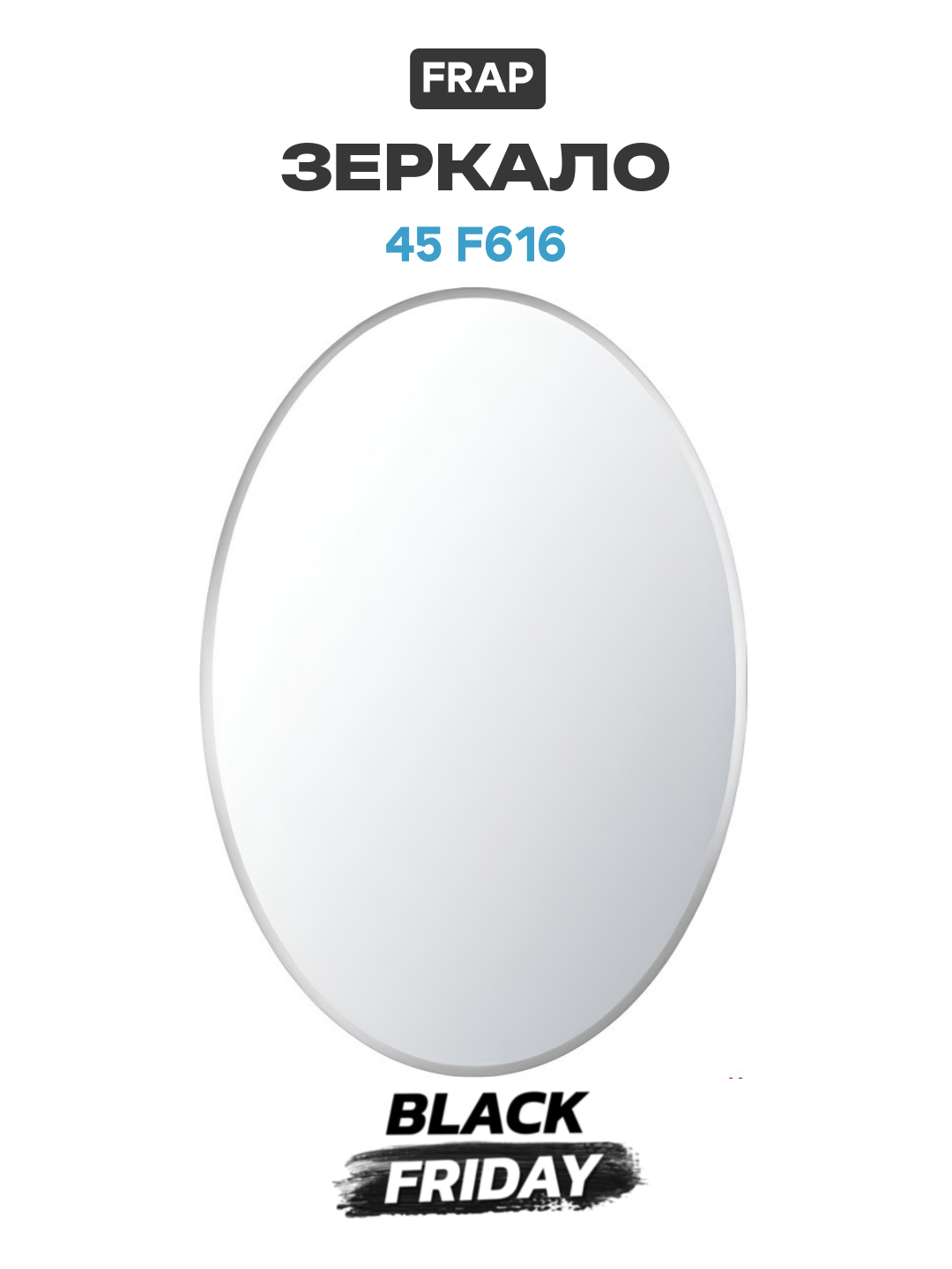 Зеркало Frap 45 F616 овальное качество и надежность современный