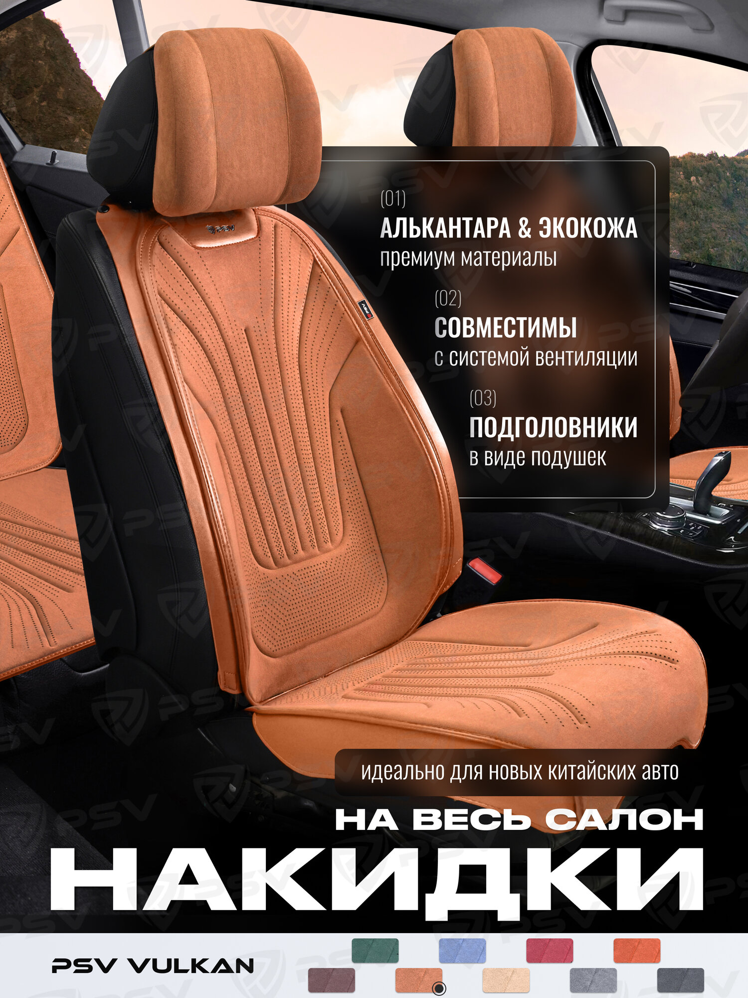 Накидки чехлы на сиденья из алькантары в машину автомобильные универсальные на весь салон премиум PSV Vulkan (Коричневый) 138974