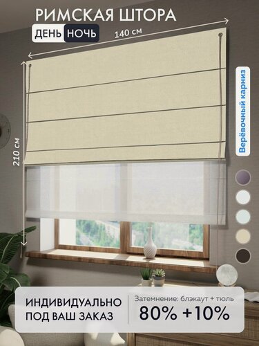 Изображение товара Римская штора день ночь блэкаут бежевый, ширина 140 см / высота 210 см