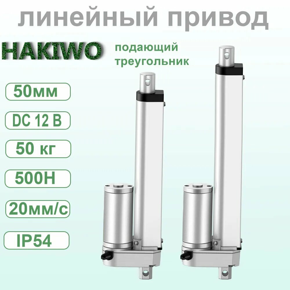 HAKIWO Линейный актуатор 50 кг ход 50 мм 12 В 500 Н 20 мм/с
