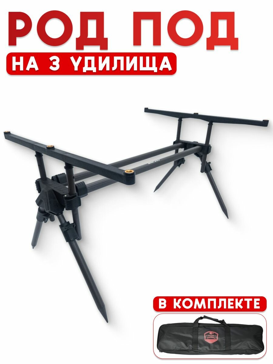 Подставка для удилищ Mifine Rod Pod WA537, для фидерной ловли