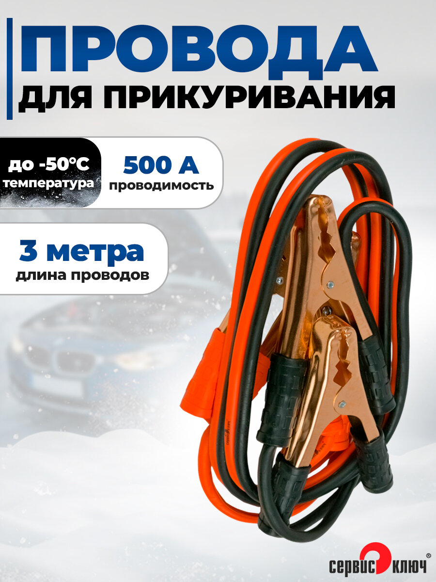Провода для прикуривания автомобиля 500 Ампер 3 метра
