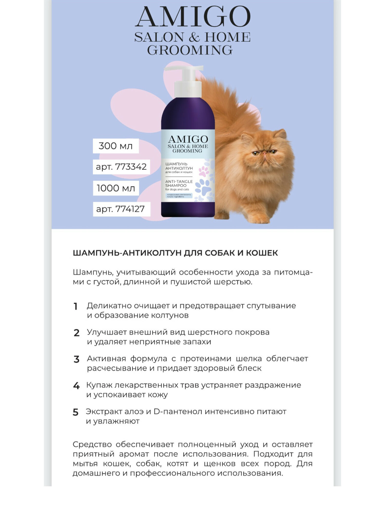 Шампунь антиколтун AMIGO для собак и кошек  гипоаллергенный  300 мл