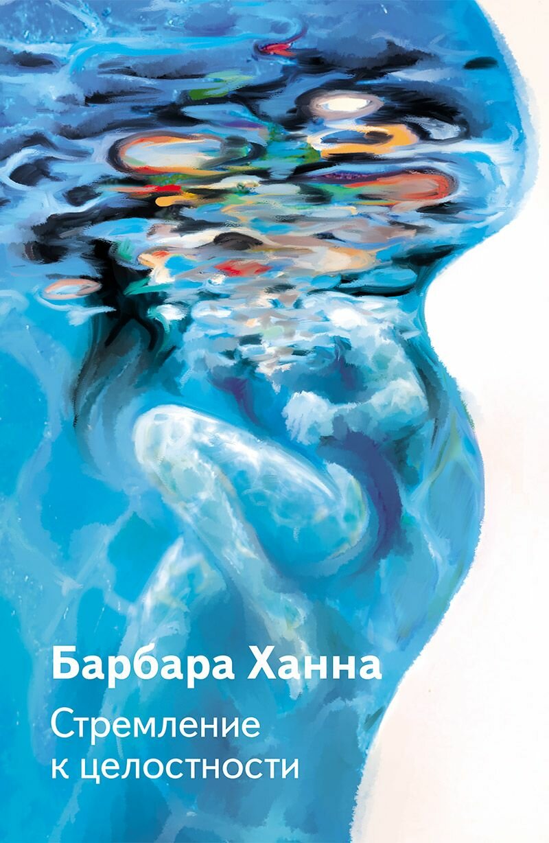 Стремление к целостности