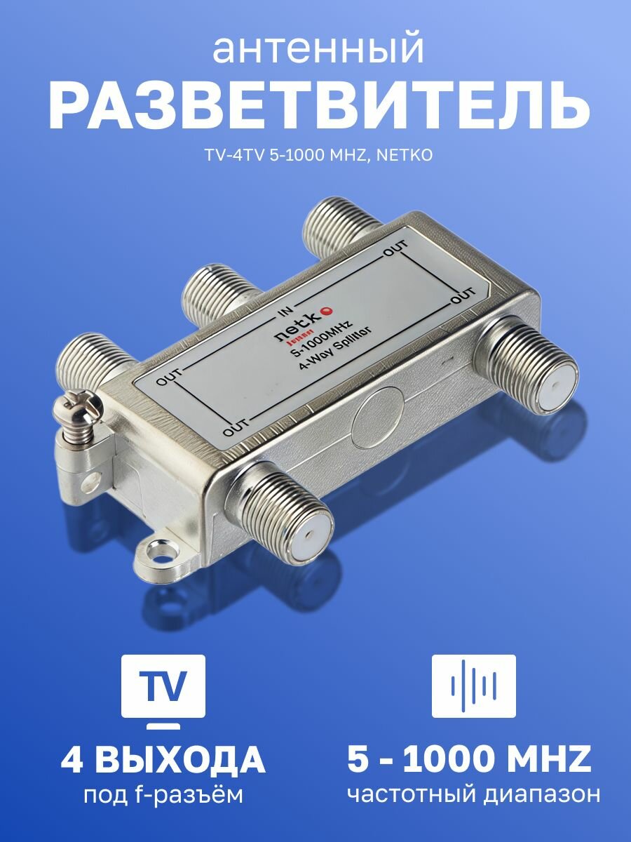 Антенный разветвитель TV-4TV 5-1000 MHz Netko удобное и надежное решение для подключения нескольких телевизоров