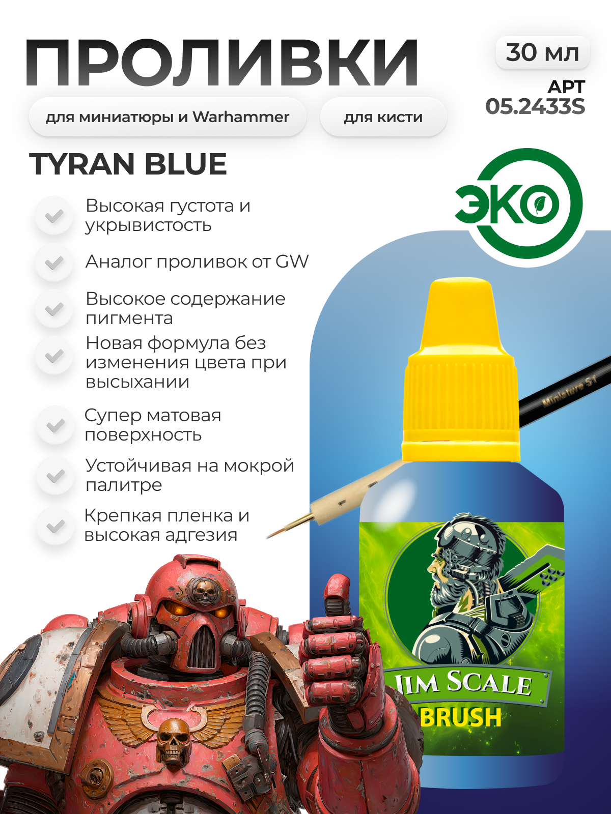 Акриловая краска для сборных моделей под кисть Jim Scale: Проливка Tyran Blue 30мл