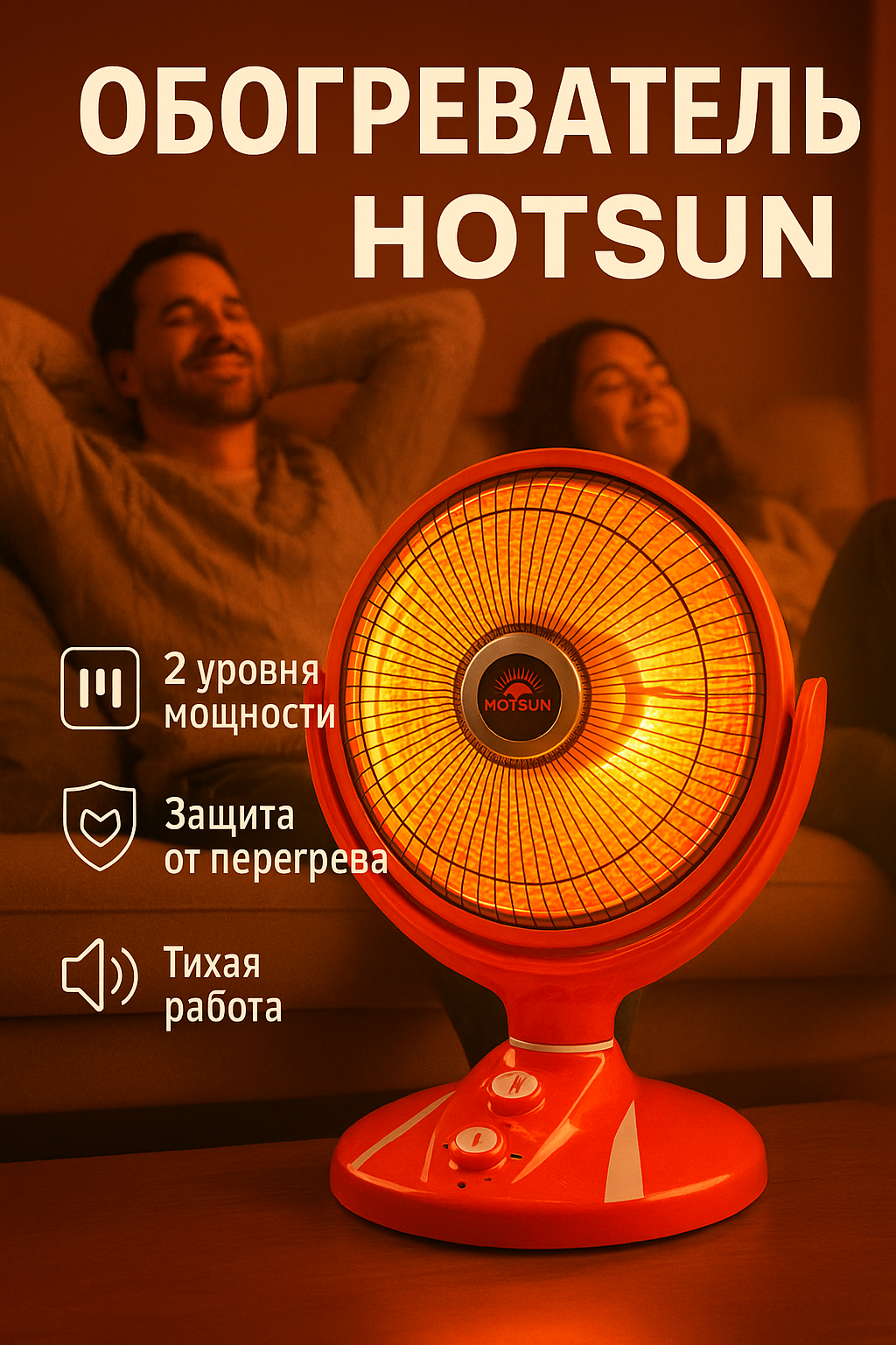 Обогреватель HOTSUN UltraHeat 550 — Мгновенный Инфракрасный Обогреватель для Быстрого Обогрева Вашего Дома