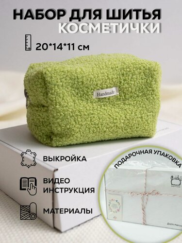 Изображение товара Набор для шитья косметички из меха букле. Подарок на 8 марта