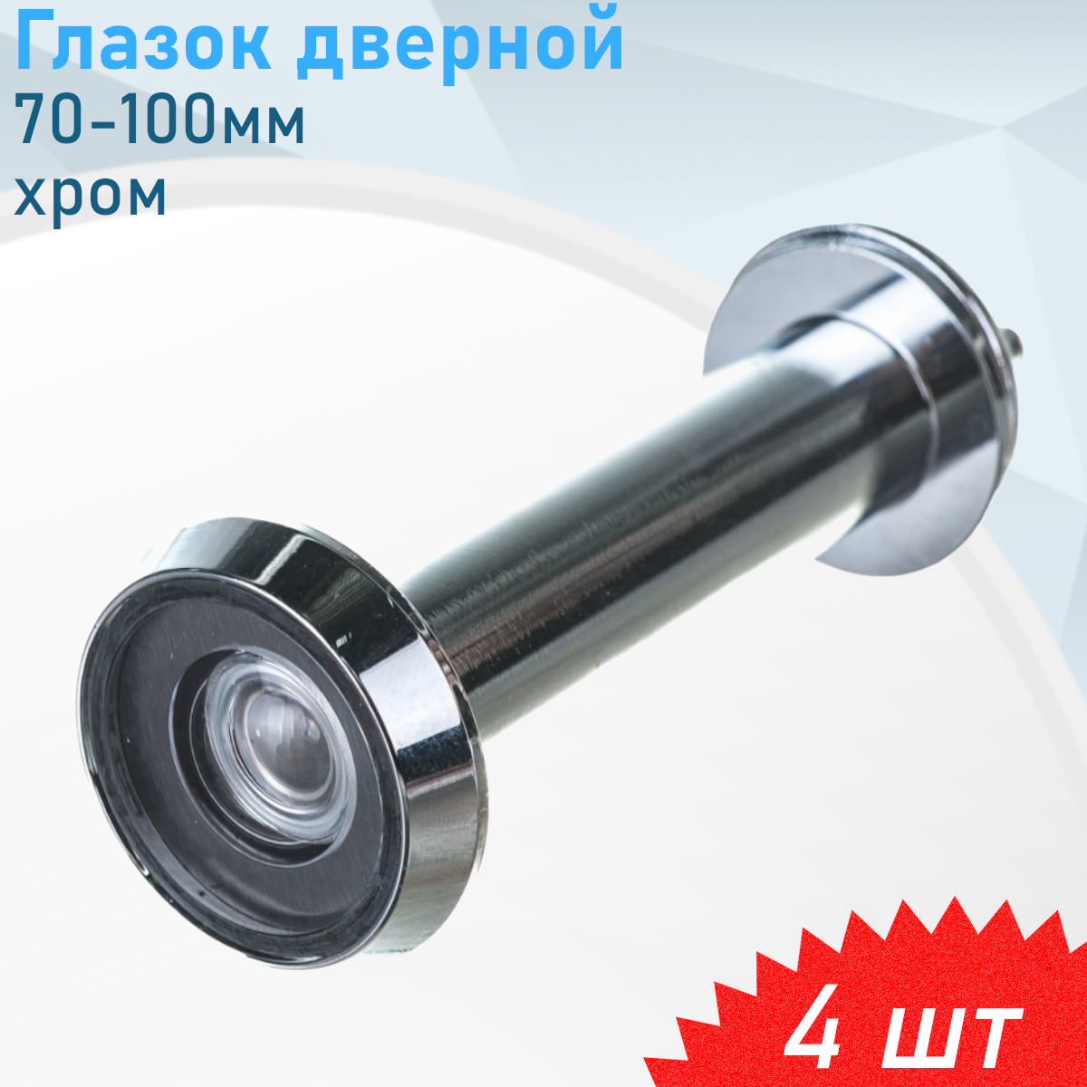 Глазок дверной 70-100 СР хром 4 шт