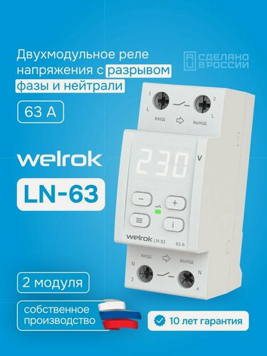 Изображение товара Реле напряжения с разрывом фазы и нейтрали Welrok LN-63