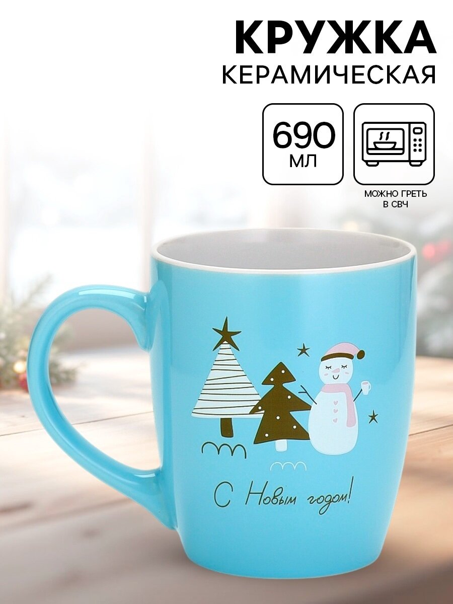 Кружка керамическая голубая «С новым годом!» 690 мл на подарок