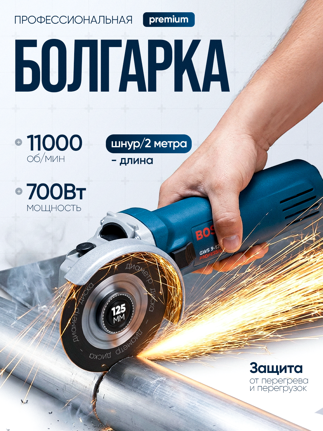 Угловая болгарка с диаметром 125 мм Bosch : с мощностью 700 Вт