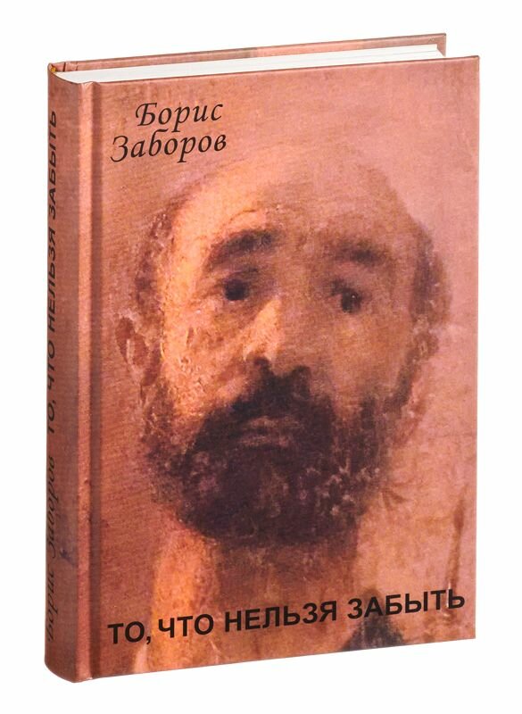 То, что нельзя забыть