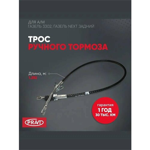 Трос ручного тормоза ГАЗель 3302 ГАЗель Next задний 779₽