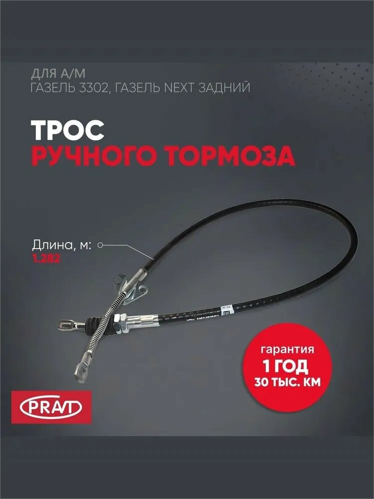 Трос ручного тормоза задний Газель 3302 Газель Next PR.3302-3508180 Pravt