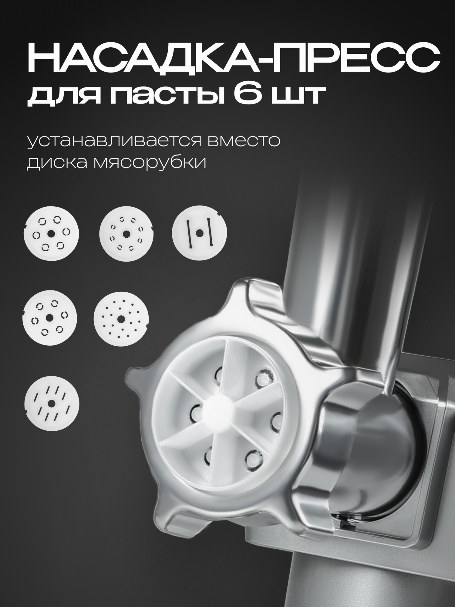 Насадка-пресс для пасты для кухонного комбайна RAGEX R101, 6 штук, белый