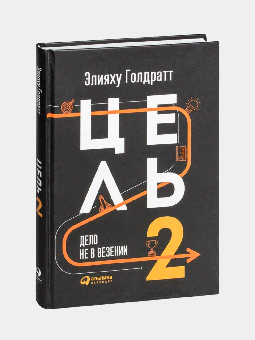 Цель-2: Дело не в везении, Элияху Голдратт, твердая обложка.