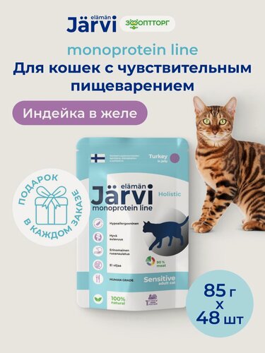 Изображение товара Влажный корм Jarvi монопротеиновый для кошек с чувствительным пищеварением с индейкой (кусочки в желе), 85 г х 48 шт.