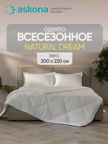 Изображение товара Одеяло Askona (Аскона) Natural Dream 200x220
