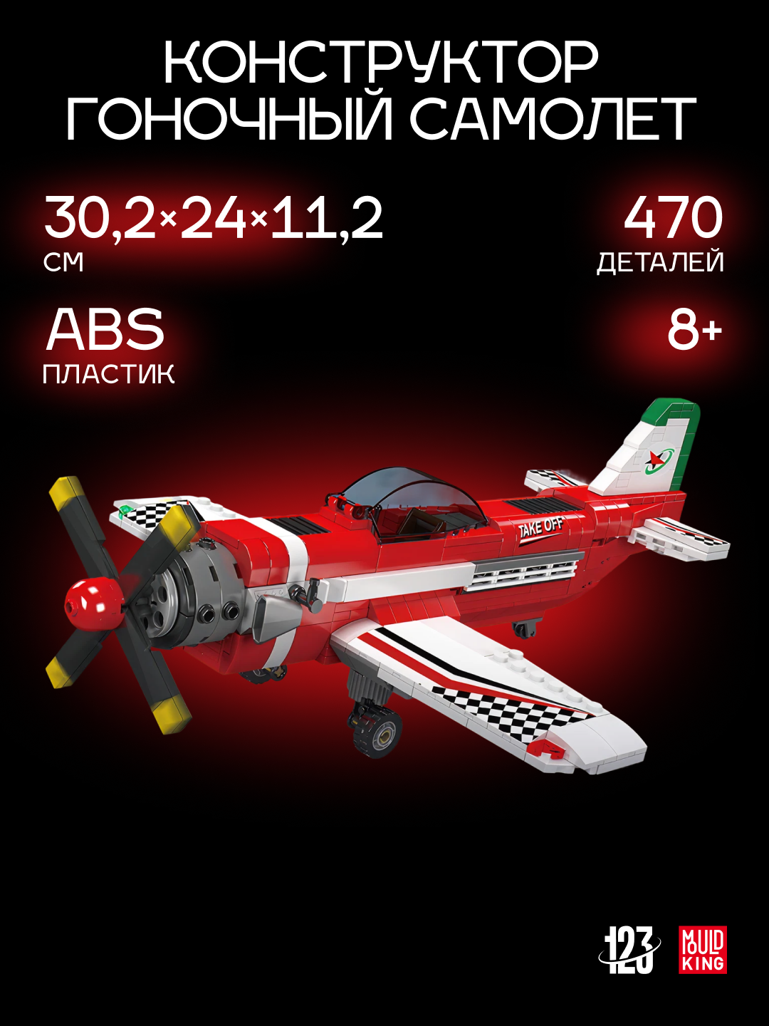 Конструктор "Гоночный самолет" Mould King 24058, 470 деталей