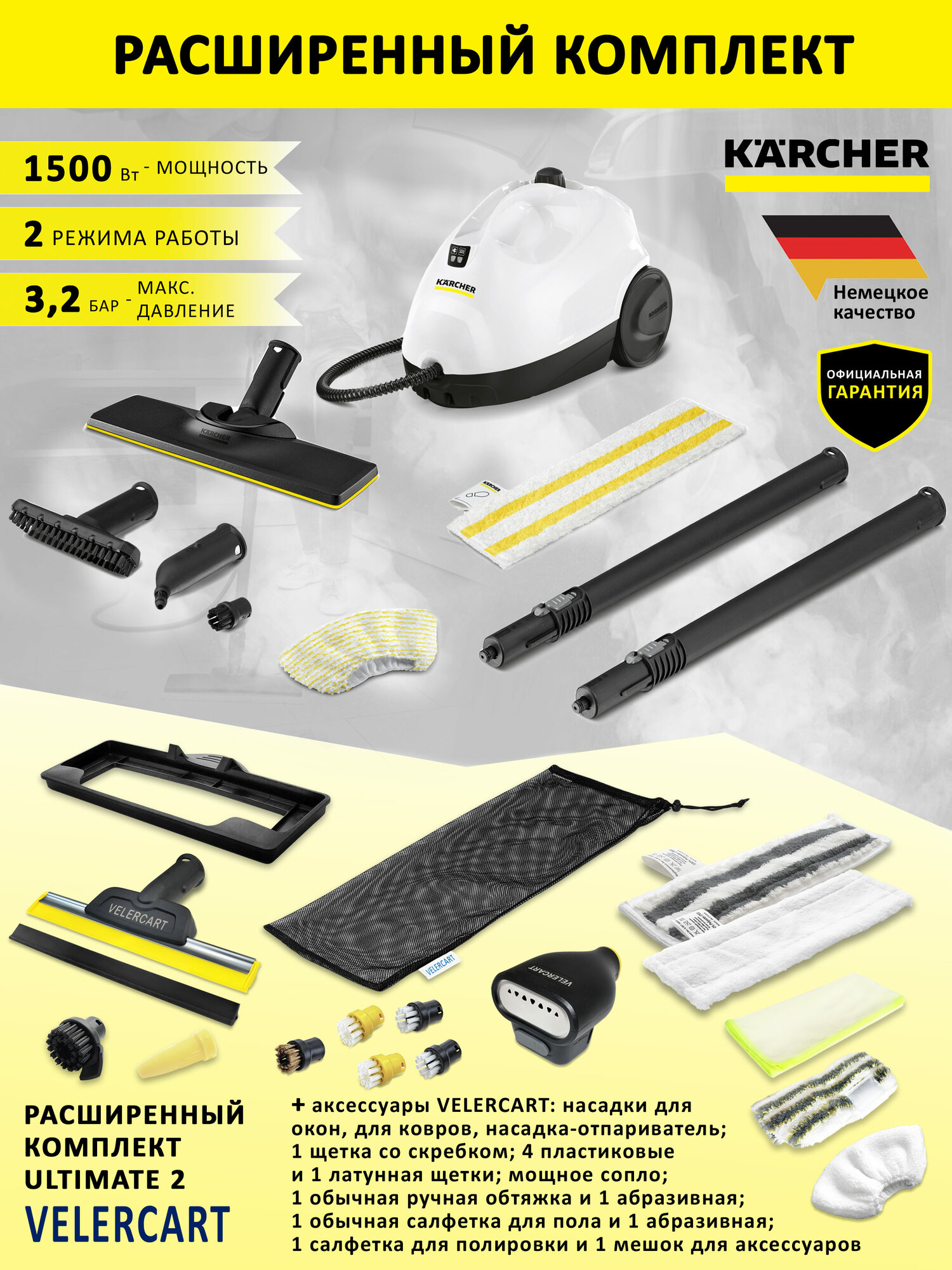 Пароочиститель Karcher SC 2 EasyFix белый + аксессуары VELERCART комплект Ultimate 2 (с насадкой-отпаривателем)