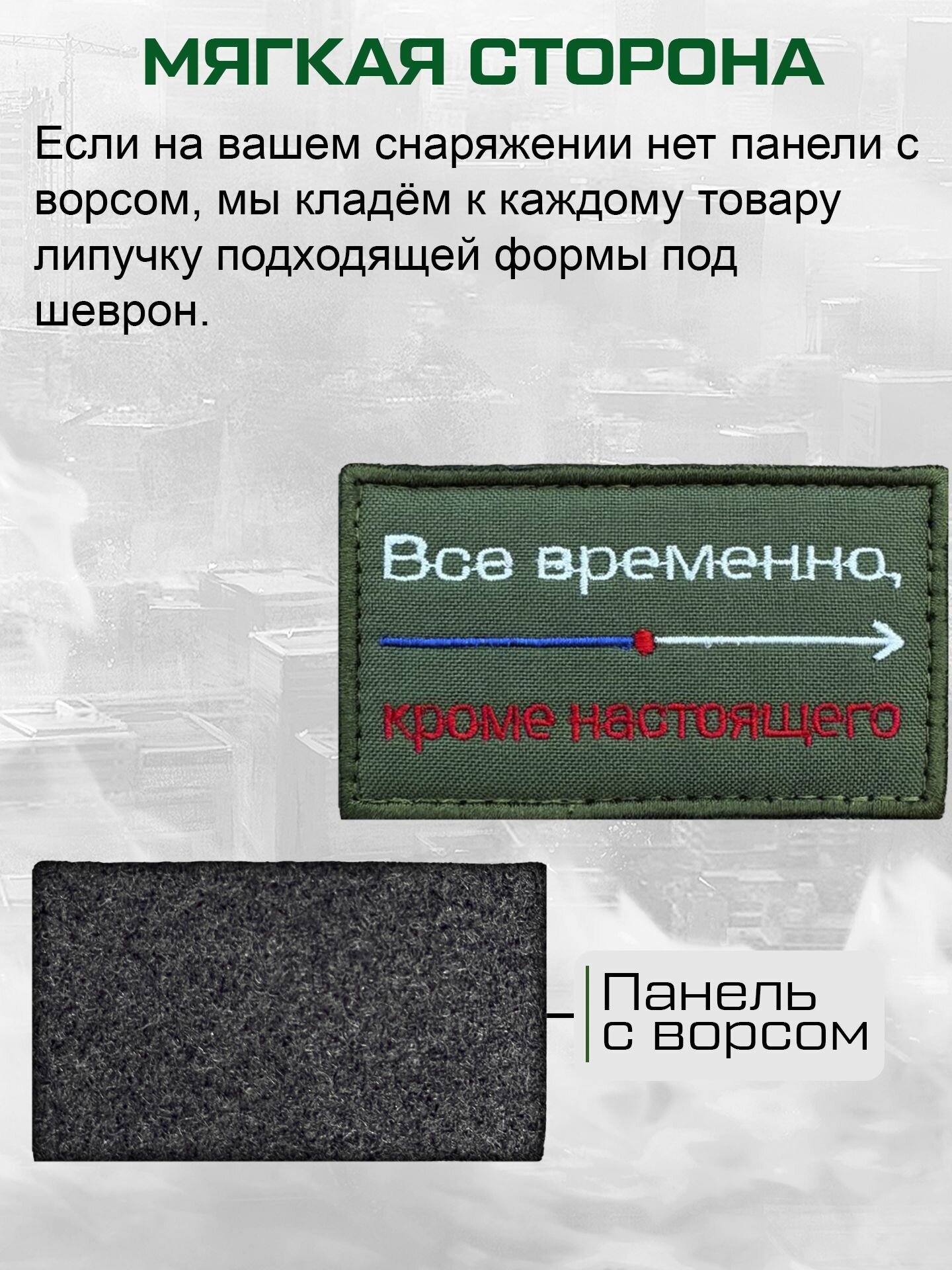 Шеврон на липучке "Все временно, кроме настоящего" — фото 1