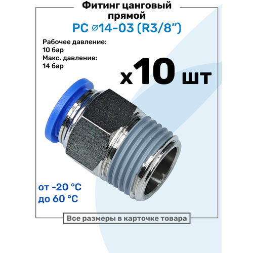 фото Фитинг цанговый пневматический, штуцер прямой pc 14-03 , 14мм - внешняя резьба r3/8", пневмофитинг nbpt, набор 10шт