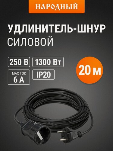 Изображение товара Удлинитель-шнур силовой, 20 метров, 1 розетка, ПВС 1300Вт, серия "народная" TDM Electric