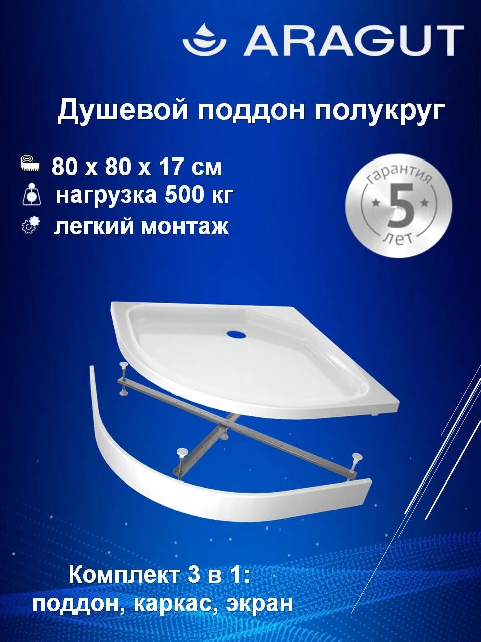 Поддон для душа ARAGUT 80x80 см акриловый угловой средний с антискользящим покрытием российский