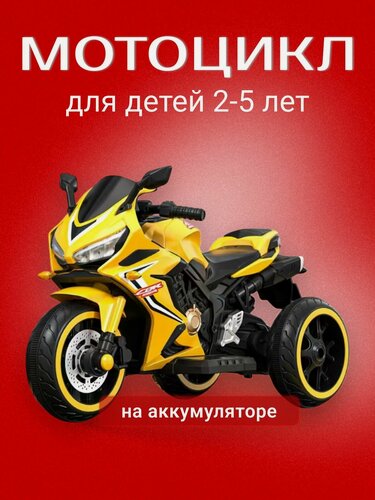 Изображение товара Мотоцикл детский на аккумуляторе OYT-518, USB/Bluetooth подключение, желтый