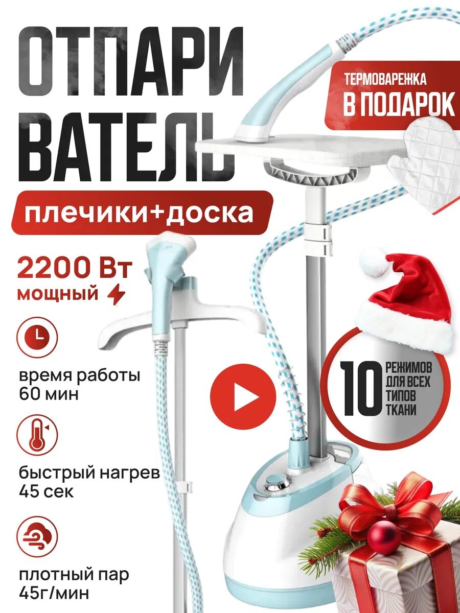 Вертикальный отпариватель для одежды с набором аксессуаров мощный 2200 Вт 10 режимов отпаривания 16 л