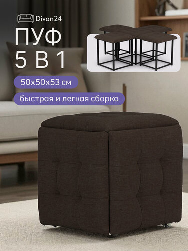 Изображение товара Пуф "Транформер 5/1" коричневый, рогожка, 50х50х53 см, Divan24