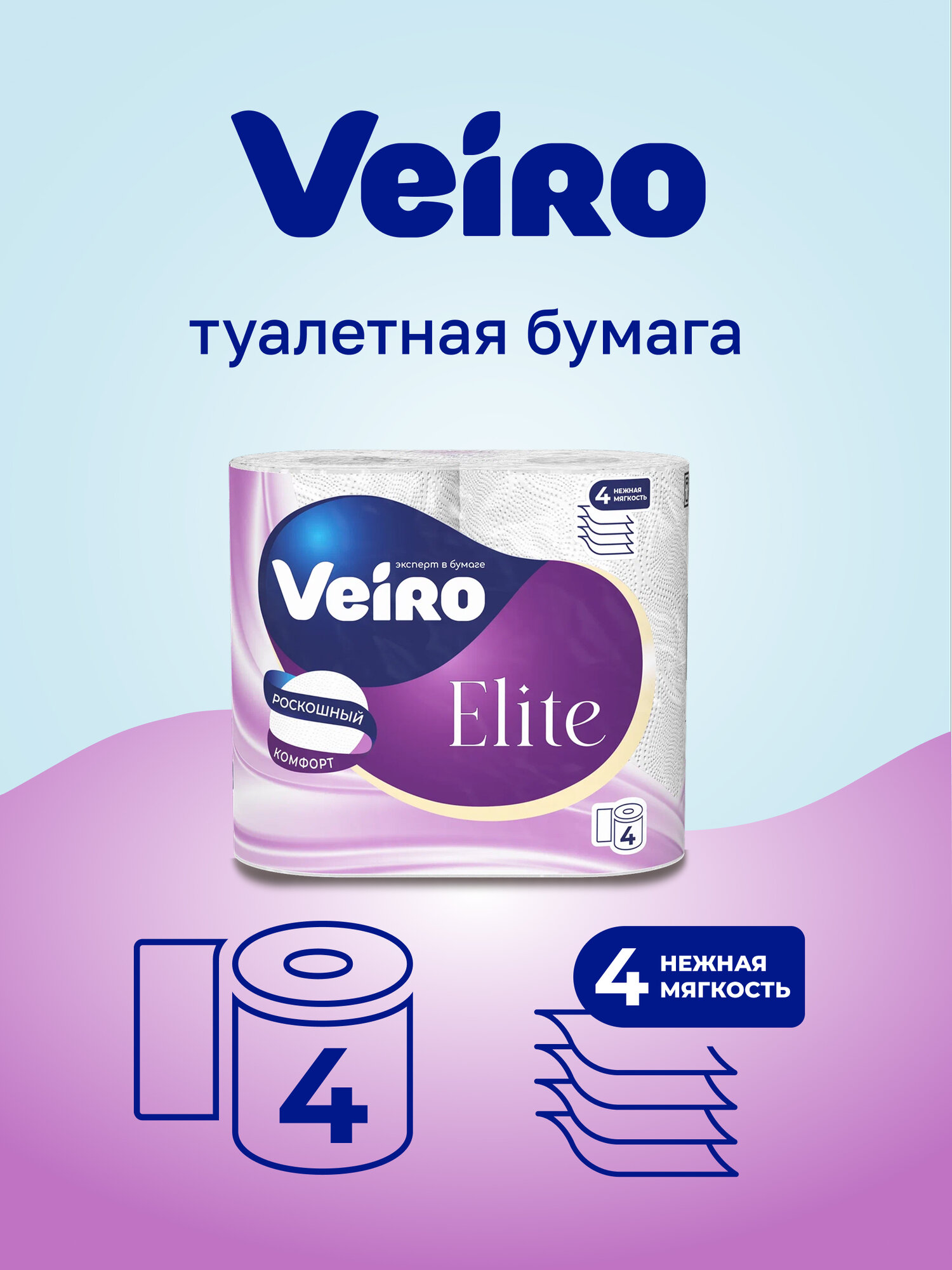 Туалетная бумага Veiro Elite, 4 слоя, 4 рулона