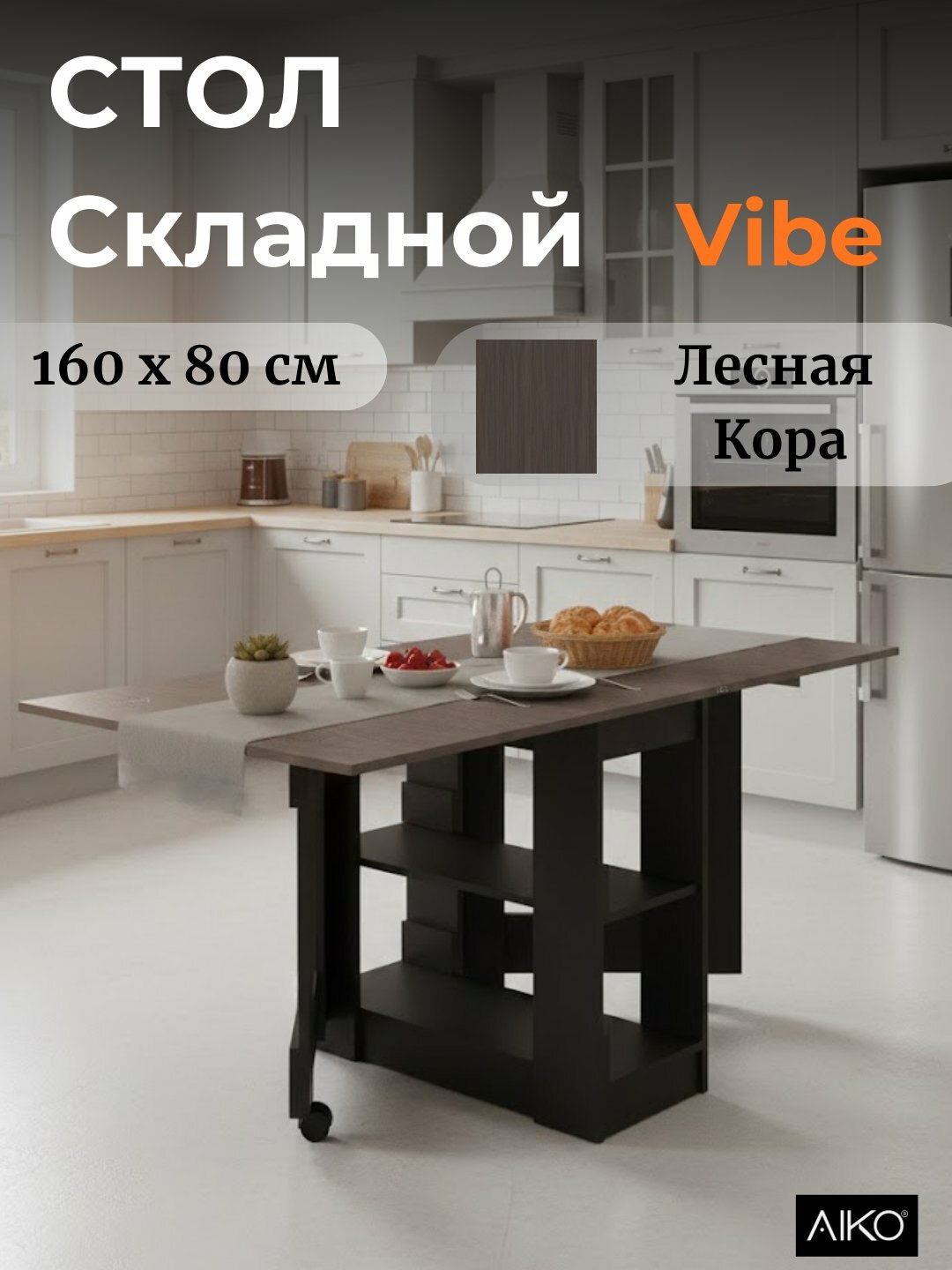 Стол кухонный AIKO "Vibe Lite", складной, ЛДСП, прямоугольная форма