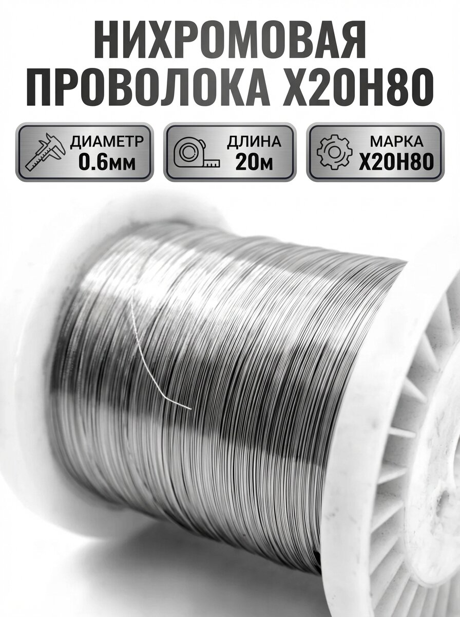 Нихромовая проволока Х20Н80 0.6мм 20м для резки пенопласта чпу-выжигателей печей