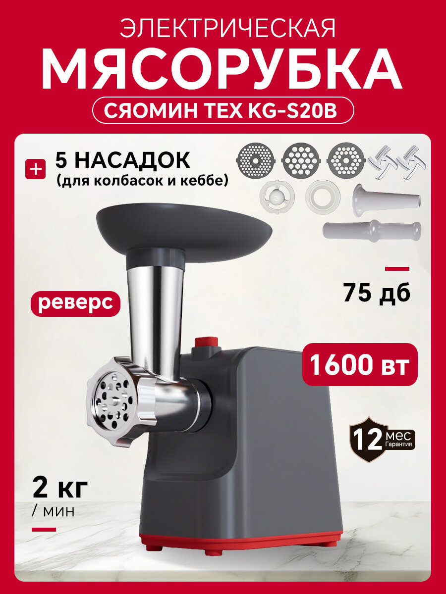 Мясорубка электрическая Сяомин с насадками мощность 1600 Вт 2 кг/мин
