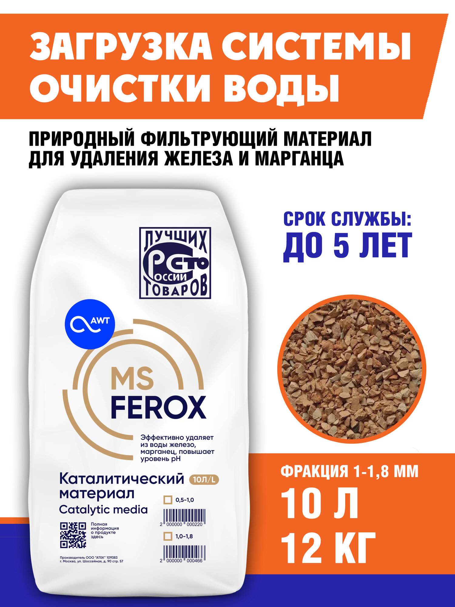 Загрузка для обезжелезивания фильтрующий материал для систем очистки воды MSFerox 10-18 мм 10л 12кг