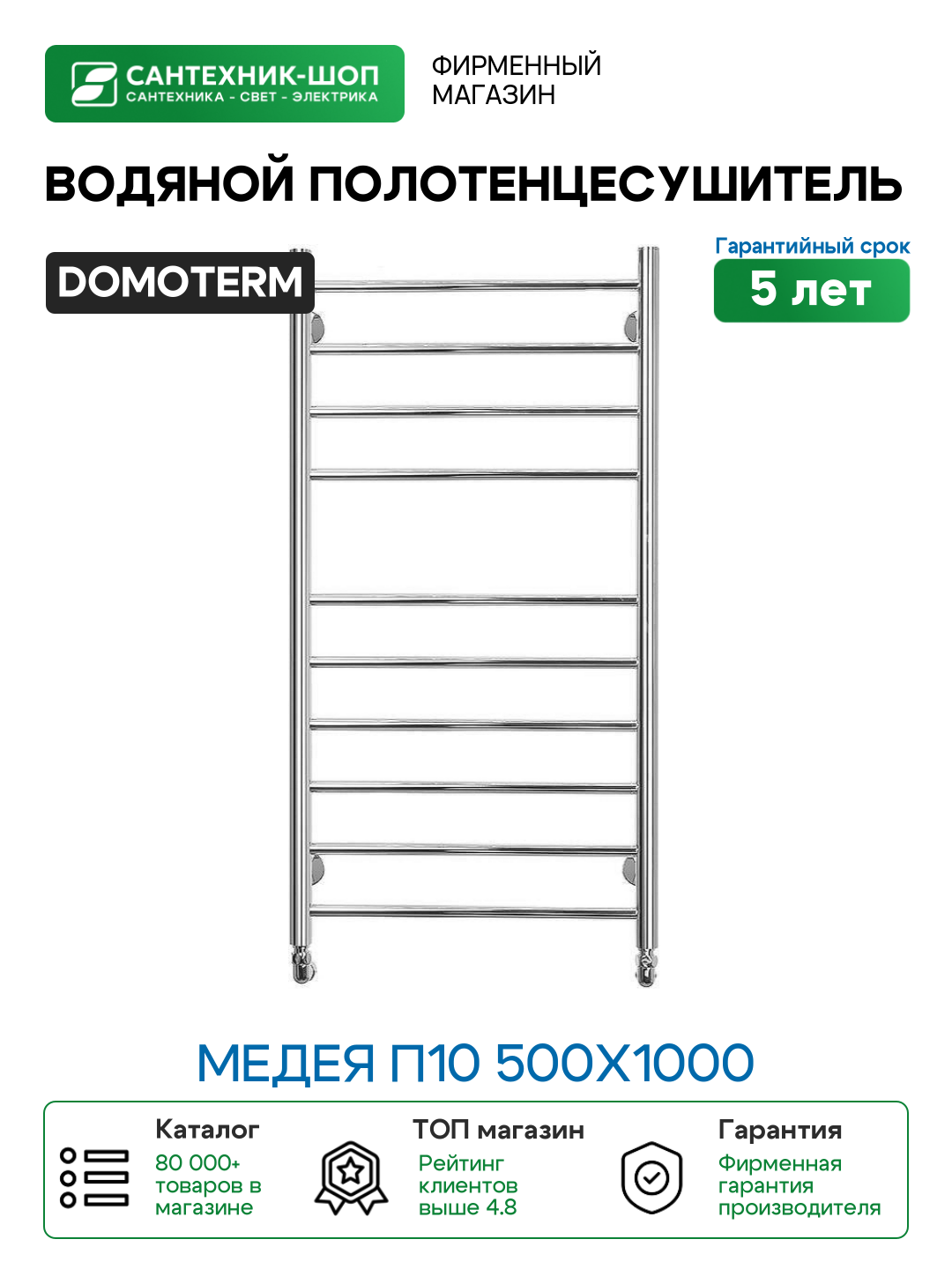 Водяной полотенцесушитель Domoterm Медея П10 500x1000 Хром нержавеющая сталь