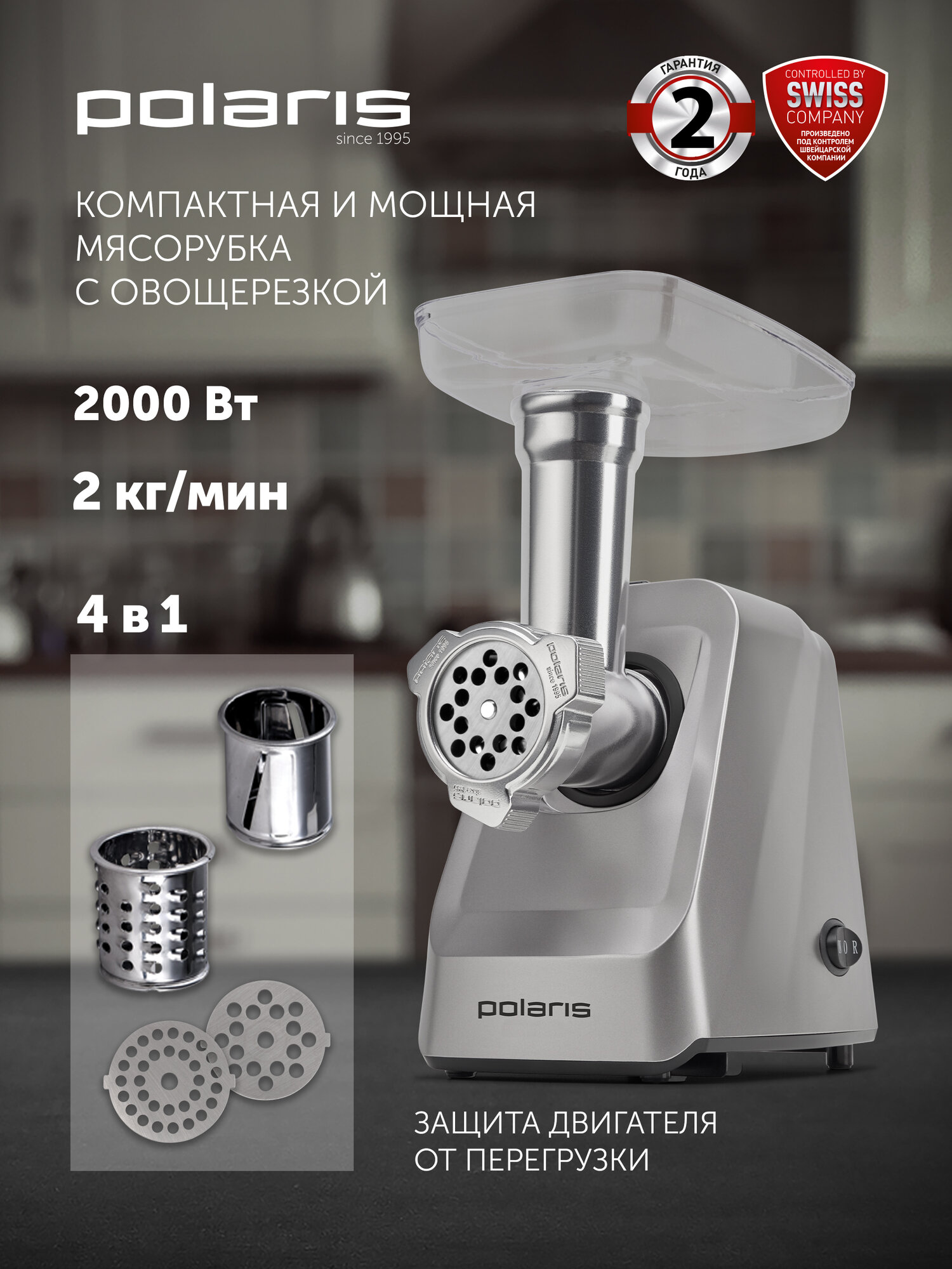 Мясорубка электрическая Polaris PMG 2077 RUS с насадками для овощей 2000 Вт.