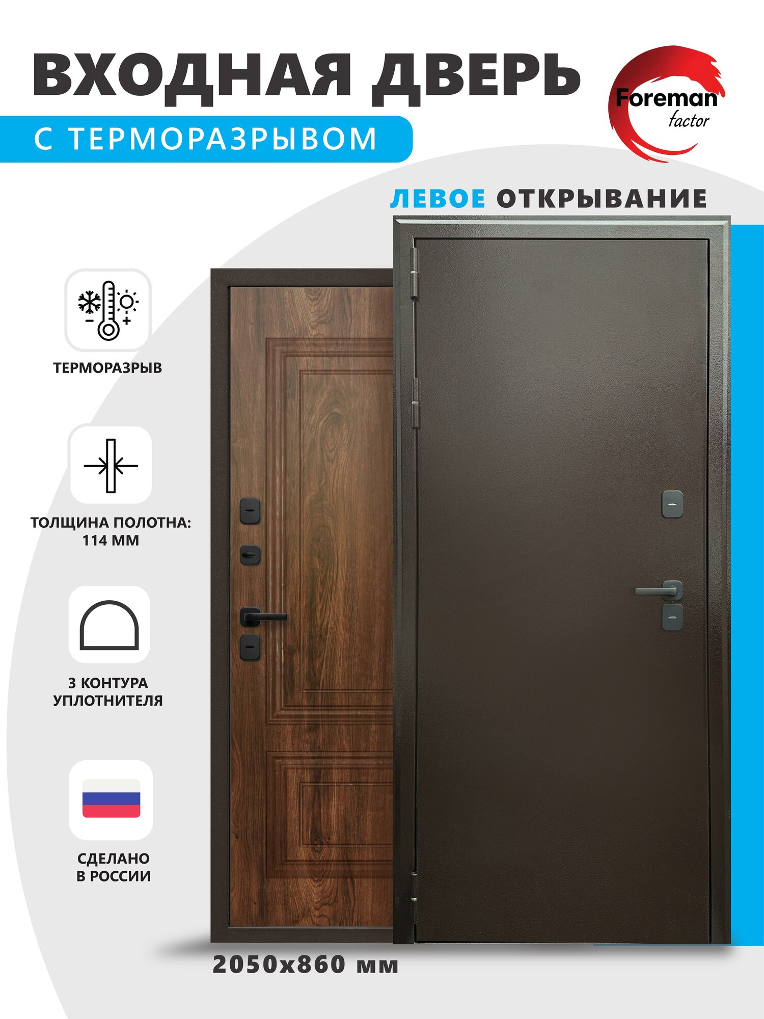 Входная металлическая дверь с терморазрывом Foreman Ф-10 2050*860 Левая (Антик Медь-Грецкий Орех) для дома