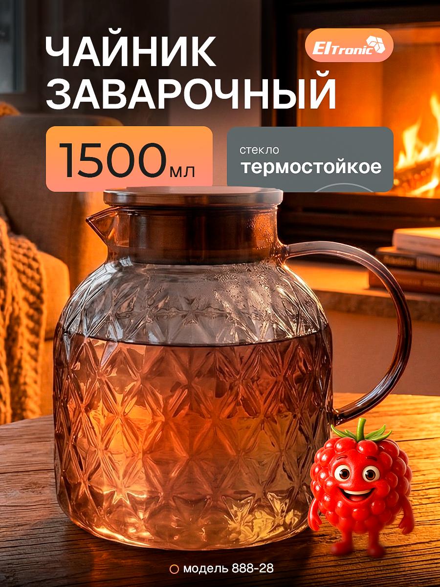 Чайник заварочный 1.5л, фильтр в носике, стеклянный Eltronic 888-28, цвет серебряный